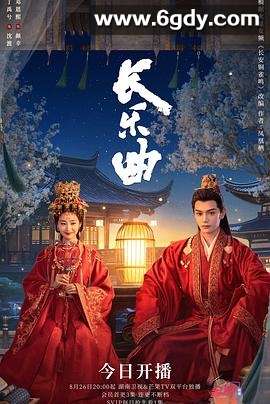 长乐曲(2024)完结40集全迅雷网盘全集下载