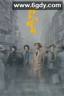 群星闪耀时(2024)完结34集全迅雷网盘全集下载