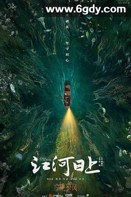 江河日上(2024)完结24集全迅雷网盘全集下载