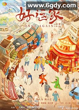 好运家(2024)完结40集全迅雷网盘全集下载