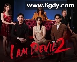 我是恶魔 第二季(2025)完结第4集迅雷网盘全集下载