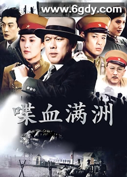 喋血满洲(1994)完结已完结迅雷网盘全集下载