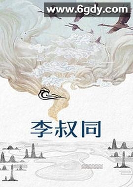 李叔同(1998)完结已完结迅雷网盘全集下载