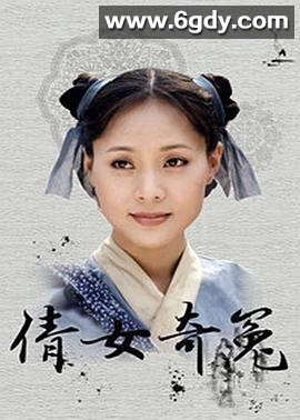 倩女奇冤(1998)完结已完结迅雷网盘全集下载