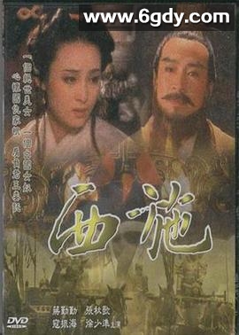 西施(1996)完结已完结迅雷网盘全集下载