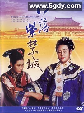 日落紫禁城(1998)完结已完结迅雷网盘全集下载