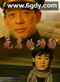无名的功勋(1999)完结已完结迅雷网盘全集下载