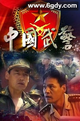 中国武警(1999)完结已完结迅雷网盘全集下载