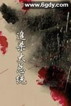 追杀大总统(1993)完结已完结迅雷网盘全集下载