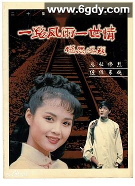 一路风雨一世情(1997)完结已完结迅雷网盘全集下载
