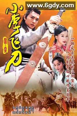 小李飞刀(1999)完结40集全迅雷网盘全集下载
