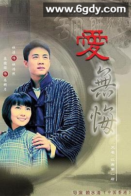 爱无悔(2007)完结已完结迅雷网盘全集下载