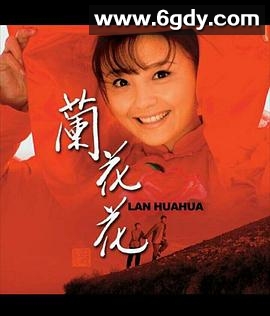 兰花花(2008)完结已完结迅雷网盘全集下载