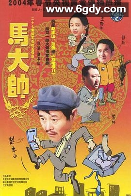 马大帅(2004)完结已完结迅雷网盘全集下载