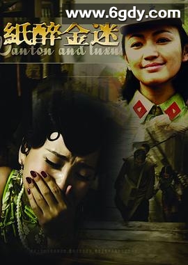 纸醉金迷(2008)完结已完结迅雷网盘全集下载