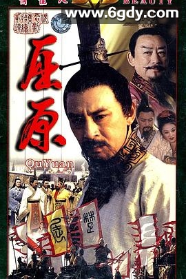 屈原(1999)完结已完结迅雷网盘全集下载