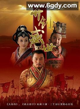 开创盛世(2006)完结已完结迅雷网盘全集下载