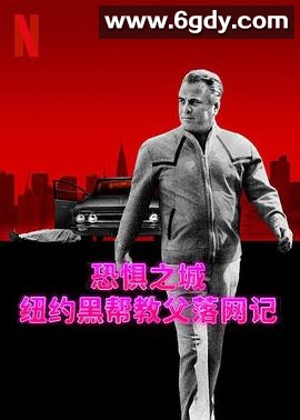 恐惧之城：纽约黑帮教父落网记(2023)完结3集全迅雷网盘全集下载
