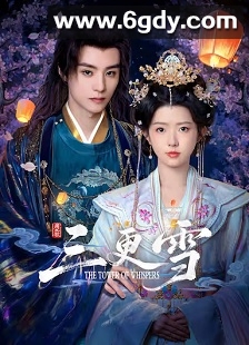 三更雪(2025)完结全24集迅雷网盘全集下载