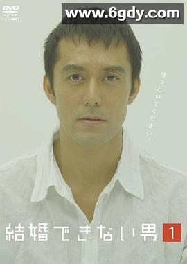不能结婚的男人(2006)完结12集全迅雷网盘全集下载