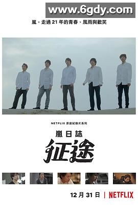 岚日志：征途(2019)完结24集全迅雷网盘全集下载