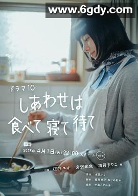 吃饱睡足等幸福(2025)完结已完结+特别篇迅雷网盘全集下载