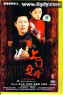 上门女婿(2006)完结已完结迅雷网盘全集下载