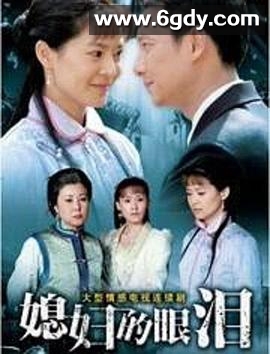 媳妇的眼泪(2007)完结已完结迅雷网盘全集下载
