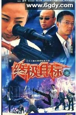 终极目标2003(2003)完结已完结迅雷网盘全集下载