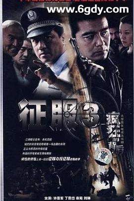 疯狂的背后(2007)完结已完结迅雷网盘全集下载