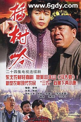 插树岭(2006)完结已完结迅雷网盘全集下载