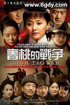 春桃的战争(2009)完结已完结迅雷网盘全集下载