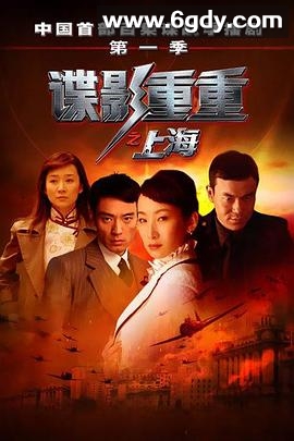 谍影重重之上海(2009)完结已完结迅雷网盘全集下载