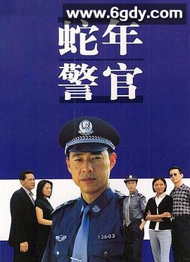 蛇年警官(2002)完结已完结迅雷网盘全集下载