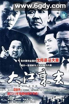 大江东去(2003)完结已完结迅雷网盘全集下载