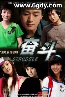 奋斗(2007)完结32集全迅雷网盘全集下载