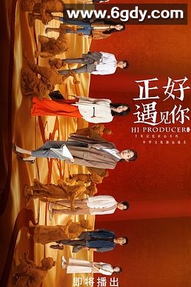 正好遇见你(2023)完结35集全迅雷网盘全集下载