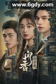 闻香探案录(2023)完结24集全迅雷网盘全集下载