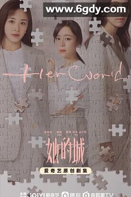 她的城(2023)完结32集全迅雷网盘全集下载