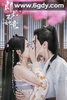 郎君不如意(2023)完结30集全迅雷网盘全集下载