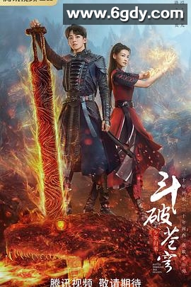 斗破苍穹之少年归来(2023)完结34集全迅雷网盘全集下载