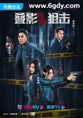 叠影狙击(2023)完结24集全迅雷网盘全集下载