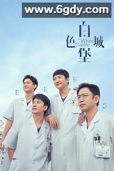 白色城堡(2023)完结40集全迅雷网盘全集下载