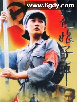 红色娘子军2005(2005)完结已完结迅雷网盘全集下载
