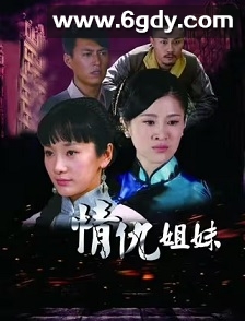 情仇姐妹(2012)完结40集全迅雷网盘全集下载