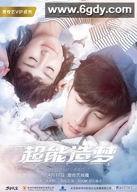 超能造梦(2018)完结12集全迅雷网盘全集下载