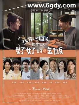 就算一个人也可以好好的吃饭2(2025)完结已完结迅雷网盘全集下载