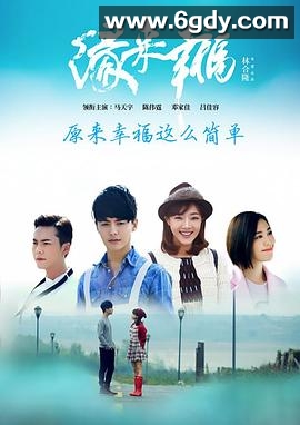 缘来幸福(2016)完结已完结迅雷网盘全集下载
