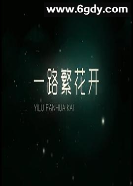 一路繁花香正浓(2019)完结更新至第36集迅雷网盘全集下载