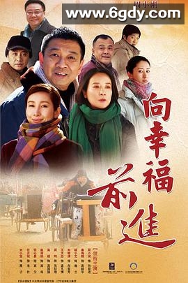 向幸福前进(2017)完结已完结迅雷网盘全集下载